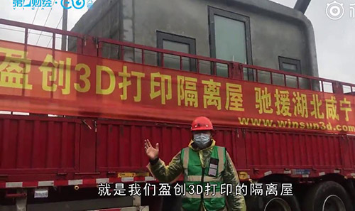盈創(chuàng)收到巴鐵訂單：一天打印100個(gè)隔離屋，比方艙醫(yī)院更衛(wèi)生