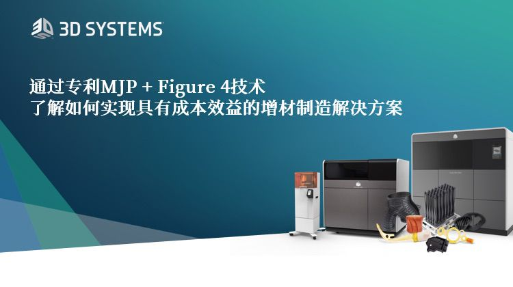 直播預(yù)約：6月28日，如何實(shí)現(xiàn)具有成本效益的增材制造解決方案？